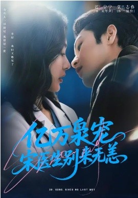 亿万枭宠，宋医生别来无恙封面图