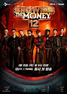给我钱 第12季封面图