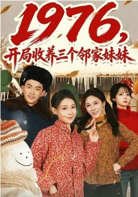 1976，开局收养三个邻家妹妹封面图