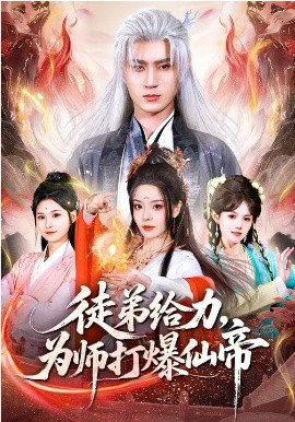 徒弟给力，为师打爆仙帝封面图