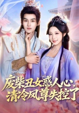 废柴丑女惑人心，清冷凤尊失控了封面图