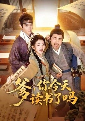 爹，你今天读书了吗封面图
