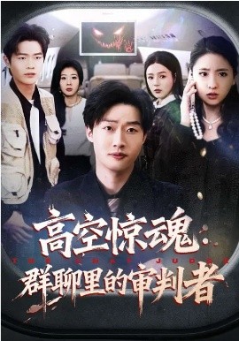 高空惊魂：群聊里的审判者封面图