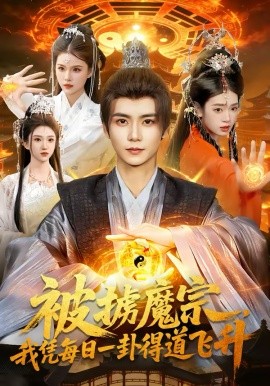 被掳魔宗，我凭每日一卦得道飞升封面图