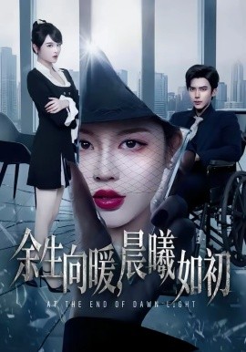 余生向暖，晨曦如初封面图