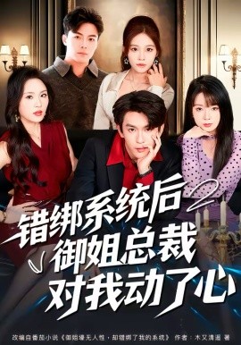 错绑系统后御姐总裁对我动了心封面图