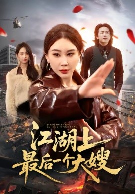 江湖上最后一个大嫂封面图