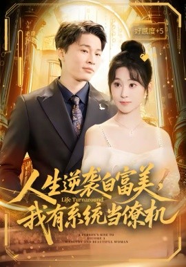 人生逆袭白富美，我有系统当僚机封面图