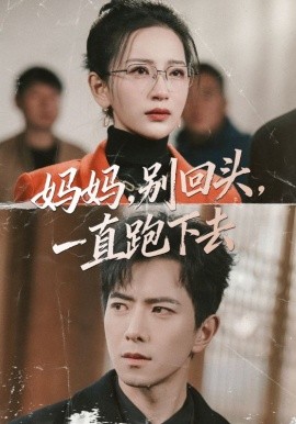 妈妈，别回头，一直跑下去封面图