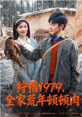 狩猎1979，全家荒年顿顿肉封面图