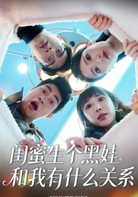 闺蜜生个黑娃和我有什么关系封面图