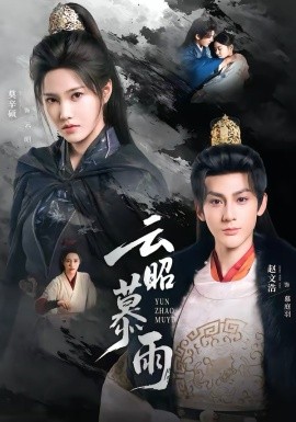 云昭暮雨封面图