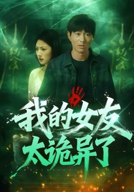 我的女友太诡异了封面图