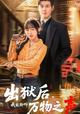 出狱后，我能聆听万物之声封面图