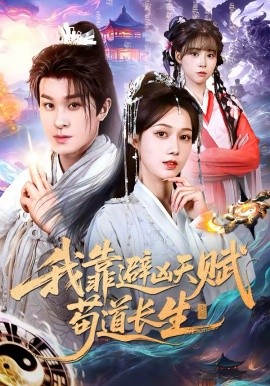 我靠避凶天赋苟道长生封面图