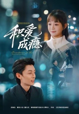 积爱成瘾封面图
