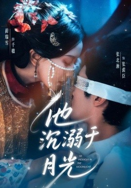 他沉溺于月光封面图
