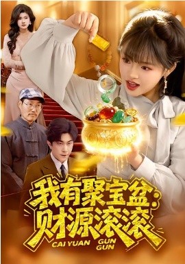 我有聚宝盆：财源滚滚封面图
