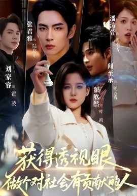 获得透视眼，做个对社会有贡献的人封面图