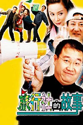 旅行社的故事封面图