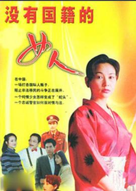 没有国籍的女人封面图