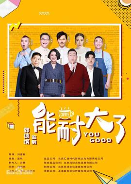 能耐大了第二季封面图