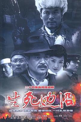 生死边沿封面图
