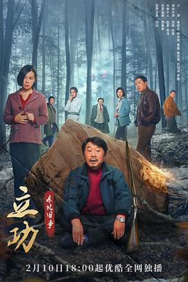 立功·东北旧事封面图