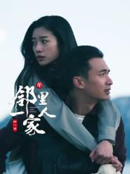 邻里一家人封面图