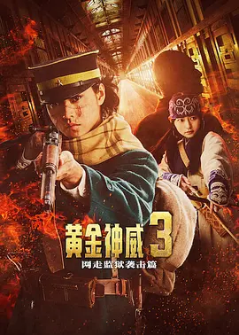 黄金神威 电影版2 ゴールデンカムイ 網走監獄襲撃編封面图