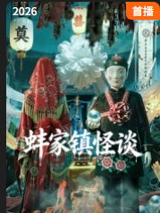 蚌家镇怪谈封面图