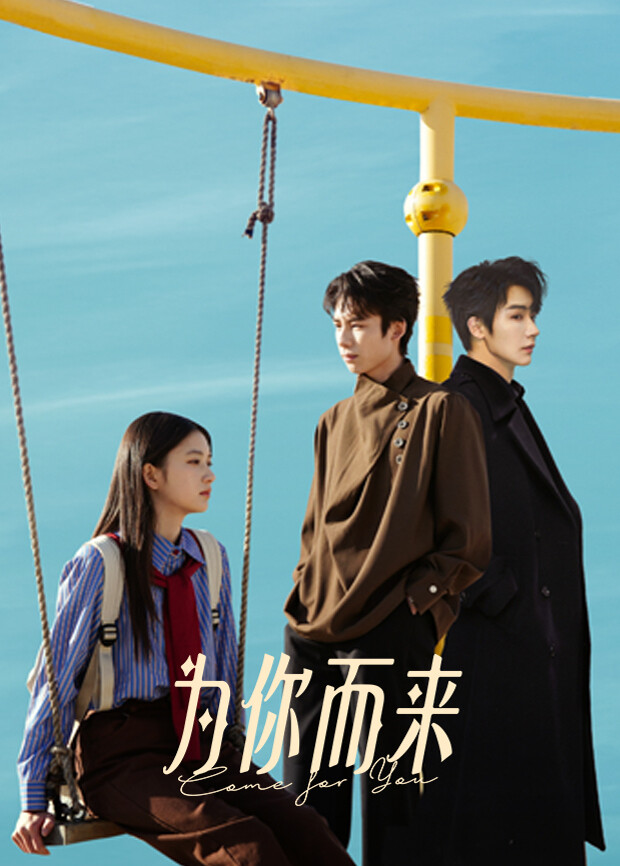 为你而来封面图