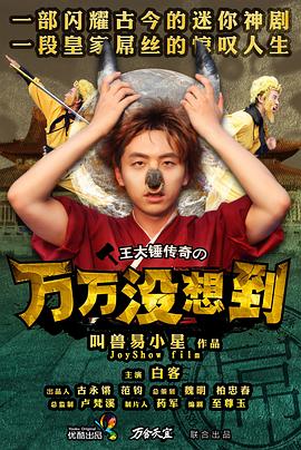 万万没想到 第一季封面图
