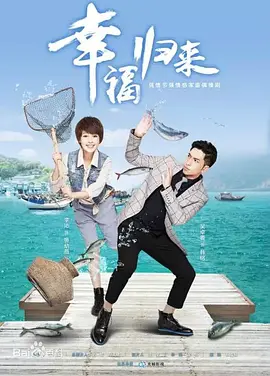 幸福归来封面图