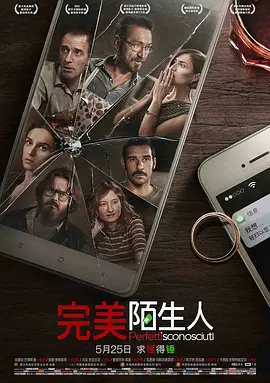完美陌生人封面图