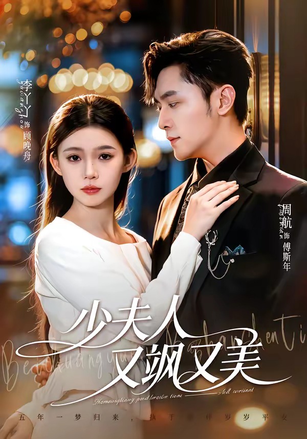 少夫人又飒又美封面图
