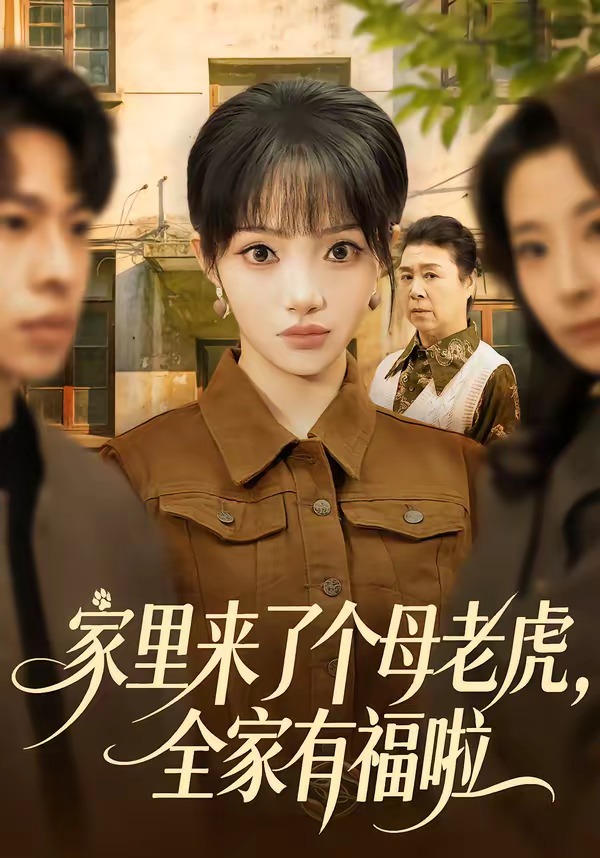家里来了个母老虎，全家有福啦封面图