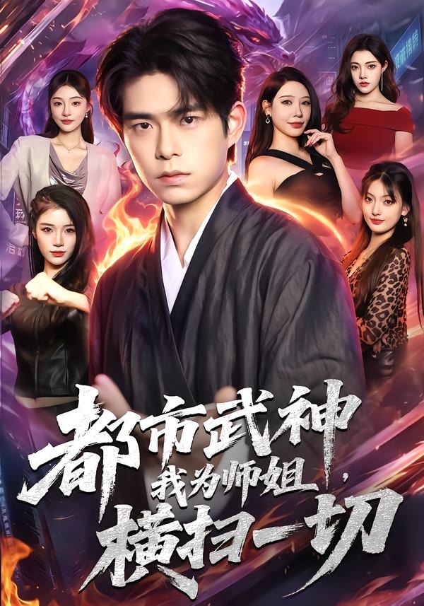 都市武神，我为师姐横扫一切封面图