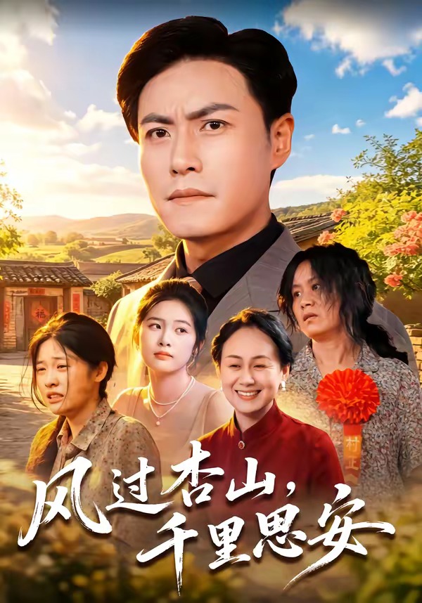 风过杏山，千里思安封面图
