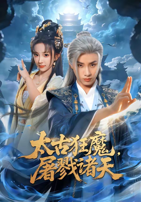 太古狂魔，屠戮诸天封面图