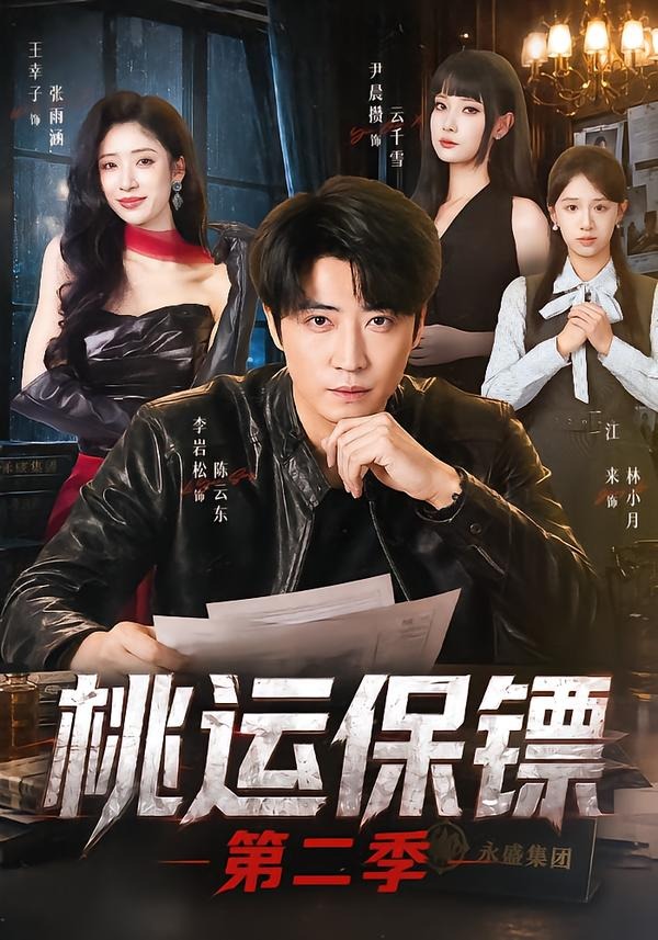 桃运保镖第二季封面图