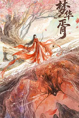 梦华胥封面图