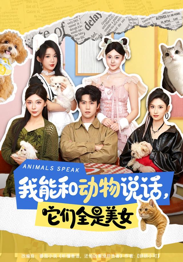 我能和动物说话，它们全是美女封面图