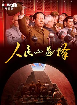 人民的选择封面图
