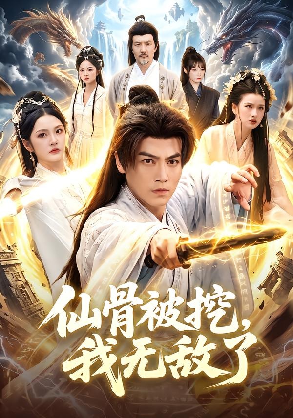 仙骨被挖，我无敌了封面图
