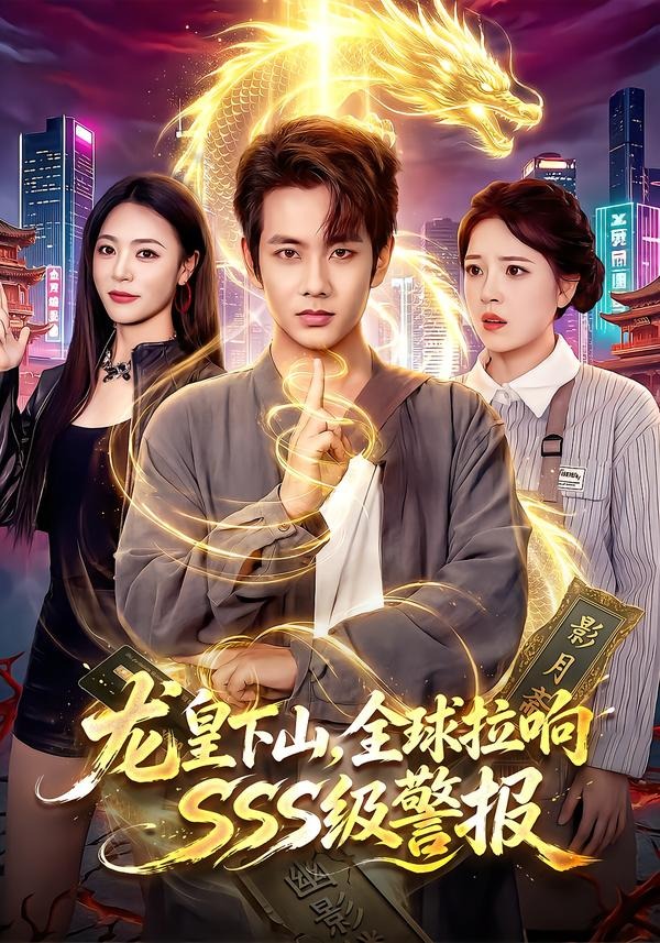 龙皇下山，全球拉响SSS级警报封面图