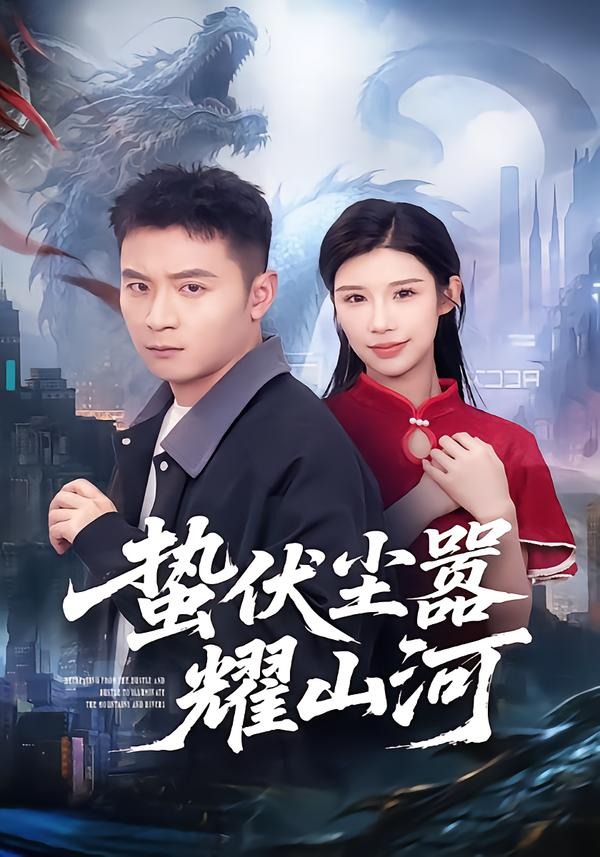 蛰伏尘嚣耀山河封面图