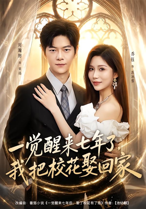 一觉醒来七年了，我把校花娶回家封面图