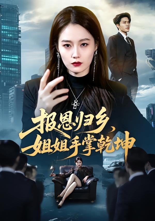 报恩归乡，姐姐手掌乾坤封面图