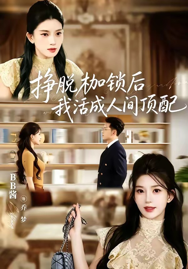 挣脱枷锁后，我活成人间顶配封面图
